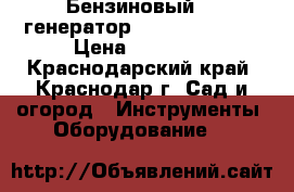  Бензиновый    генератор    Lifan 6GF-4 › Цена ­ 25 000 - Краснодарский край, Краснодар г. Сад и огород » Инструменты. Оборудование   